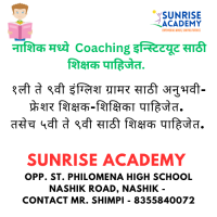 TEACHERS REQUIRED FOR COACHING CLASSES AT NASHIK ROAD